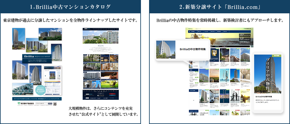 1.Brillia中古マンションカタログ 2.新築分譲サイト「Brillia.com」