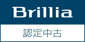 Brillia認定中古