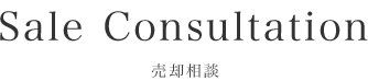 Saleconsultation 売却相談