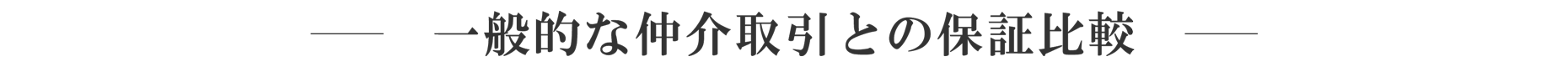 一般的な仲介取引との保証比較