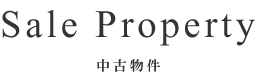 Sale Property 中古物件