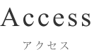 Access アクセス