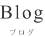 Blog ブログ