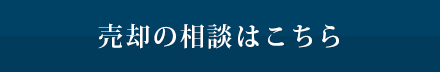 売却の相談はこちら