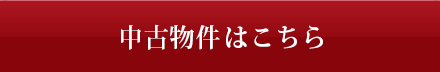 販売中物件・購入相談はこちら