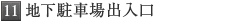 地下駐車場出入り口