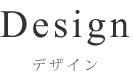 Design デザイン