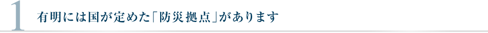 有明には国が定めた「防災拠点」があります