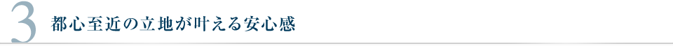 都心至近の立地が叶える安心感