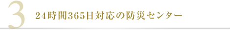 24時間365日対応の防災センター