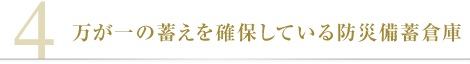 万が一の蓄えを確保している防災備蓄倉庫