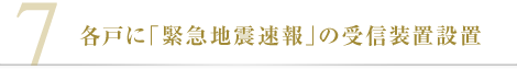 各戸に「緊急地震速報」の受信装置設置