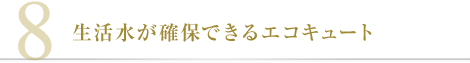 生活水が確保できるエコキュート