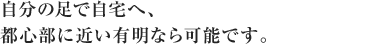 自分の足で自宅へ、都心部に近い有明なら可能です。