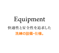 設備・仕様 快適性と安全性を追求した洗練の設備・仕様