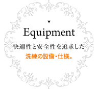 設備・仕様 快適性と安全性を追求した洗練の設備・仕様。