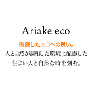 エコ 徹底したエコへの思い。人と自然が調和した環境に配慮した住まい人と自然と時を刻む