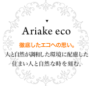 エコ 徹底したエコへの思い。人と自然が調和した環境に配慮した住まい人と自然と時を刻む