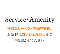 サービス/設備 多彩なサービス・設備を実現。お気軽にコンシェルジュまで声をおかけください。