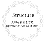 構造 大切な資産を守る。開放感のある暮らしを創る。