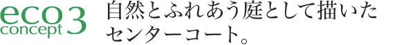 自然とふれあう庭として描いた センターコート。