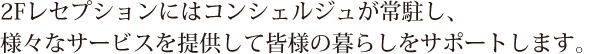 2Fレセプションにはコンシェルジュが常駐し、様々なサービスを提供して皆様の暮らしをサポートします。