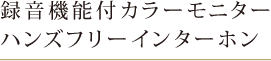 録音機能付カラーモニターハンズフリーインターホン