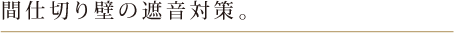 間仕切り壁の遮音対策