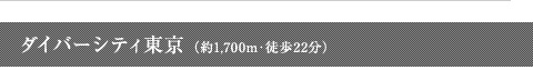 ダイバーシティ東京(約1,700m・徒歩22分)