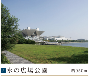 水の広場公園約950m