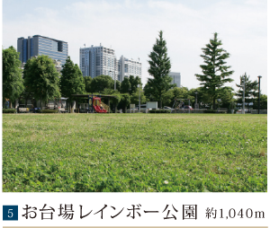 お台場レインボー公園約1,040m