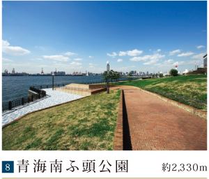 青海南ふ頭公園約2,330m