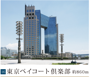 東京ベイコート倶楽部約860m