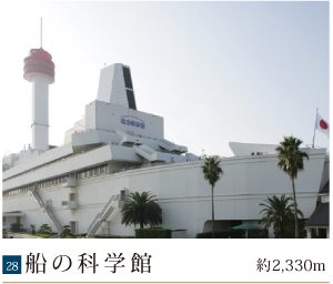 船の科学館約2,330m