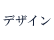 デザイン