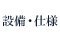 設備・仕様