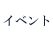 イベント