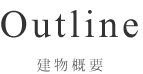 Outline 建物概要