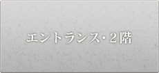 エントランス・2階