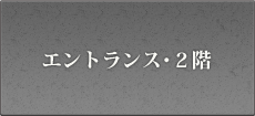 エントランス・2階