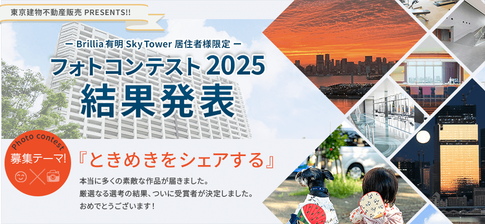 フォトコンテスト2025 結果発表 - 募集テーマ：ときめきをシェアする