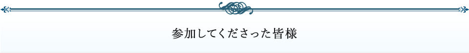 参加してくださった皆様