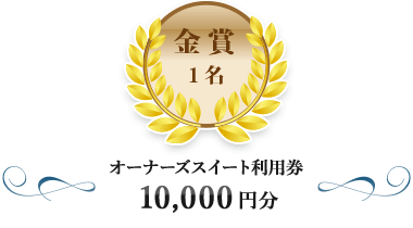 金賞1名：オーナーズスイート利用券10,000円分